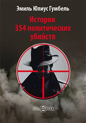 История 354 политических убийств