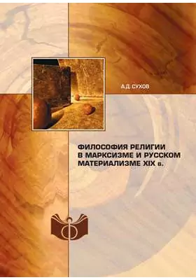 Философия религии в марксизме и русском материализме XIX в.