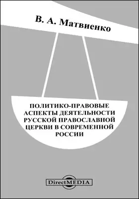 Политико-правовые аспекты деятельности Русской Православной Церкви в современной России