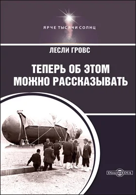 Теперь об этом можно рассказать: научно-популярное издание