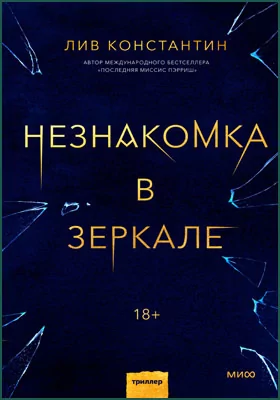 Незнакомка В Зеркале, Лив Константин — Купить И Скачать Книгу В.