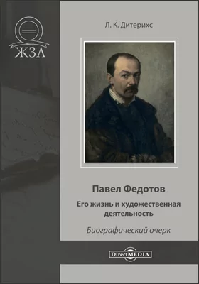 Павел Федотов. Его жизнь и художественная деятельность: художественная литература