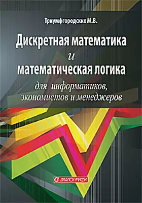 Дискретная математика и математическая логика для информатиков, экономистов и менеджеров