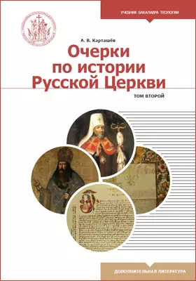 Очерки по истории Русской Церкви