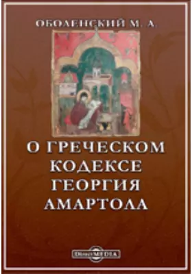 О греческом кодексе Георгия Амартола, хранящемся в Московской Синодальной библиотеке, и о сербском и болгарском переводах его хроники