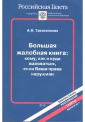 Большая жалобная книга: кому, как и куда жаловаться, если Ваши права нарушили