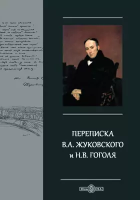 Переписка В.А. Жуковского и Н.В. Гоголя