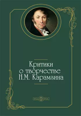 Критики о творчестве Н.М. Карамзина