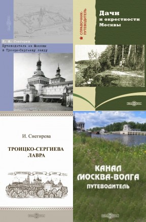Исторические путеводители по Москве и окрестностям