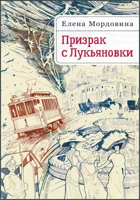 Призрак с Лукьяновки: детская художественная литература
