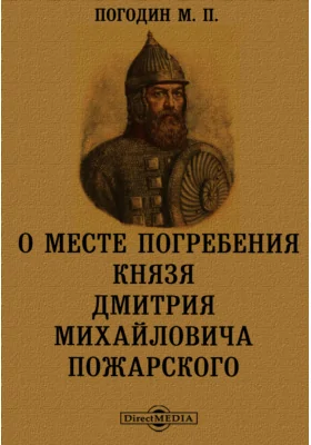 О месте погребения князя Дмитрия Михайловича Пожарского