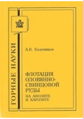 Флотация оловянно-свинцовой руды на анолите и католите