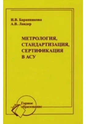 Метрология, стандартизация, сертификация в АСУ