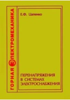 Перенапряжения в системах электроснабжения