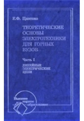 Теоретические основы электротехники для горных вузов