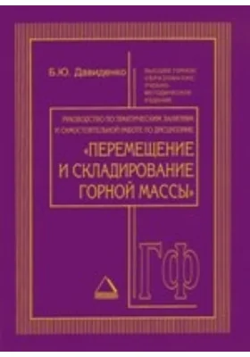 Руководство по практическим занятиям и самостоятельной работе по дисциплине «Перемещение и складирование горной массы». Методические указания