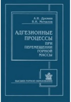 Адгезионные процессы при перемещении горной массы