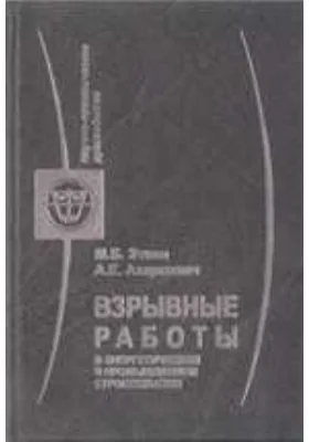 Взрывные работы в энергетическом и промышленном строительстве