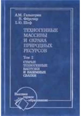 Техногенные массивы и охрана природных ресурсов