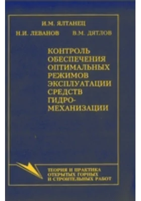 Контроль обеспечения оптимальных режимов эксплуатации средств гидромеханизации: монография