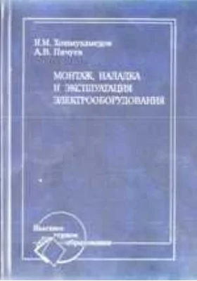 Монтаж, наладка и эксплуатация электрооборудования