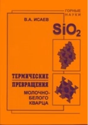 Термические превращения молочно-белого кварца