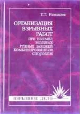 Организация взрывных работ при выемке мощных рудных залежей комбинированным способом