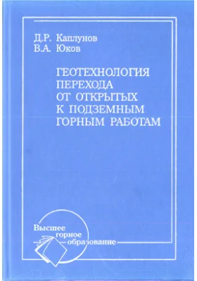 Геотехнология перехода от открытых к подземным горным работам