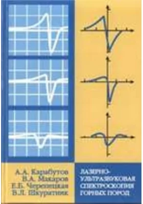 Лазерно-ультразвуковая спектроскопия горных пород
