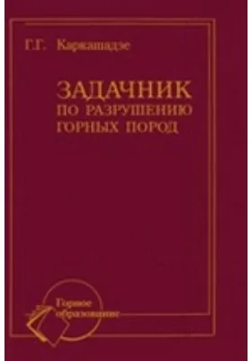 Задачник по разрушению горных пород