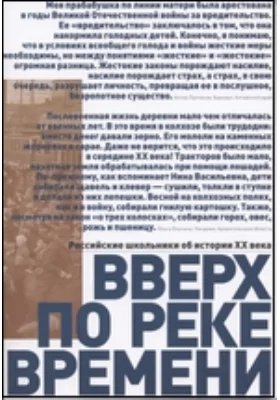 Вверх по реке времени. Российские школьники об истории XX века