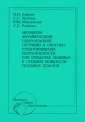 Механизм формирования удароопасной ситуации и способы предотвращения удароопасности при отработке мощных и средней мощности угольных пластов. Учебное пособие для вузов