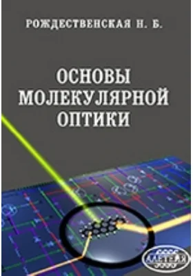 Основы молекулярной оптики: монография