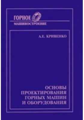 Основы проектирования горных машин и оборудования