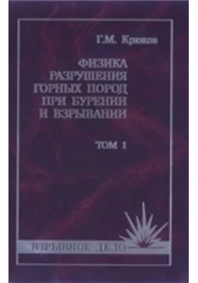 Физика разрушения горных пород при бурении и взрывании (с практическими рекомендациями)