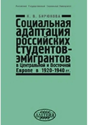 Социальная адаптация российских студентов-эмигрантов в Центральной и В осточной Европе в 1920–1940 гг.