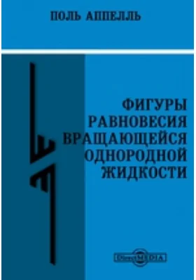 Фигуры равновесия вращающейся однородной жидкости: научная литература