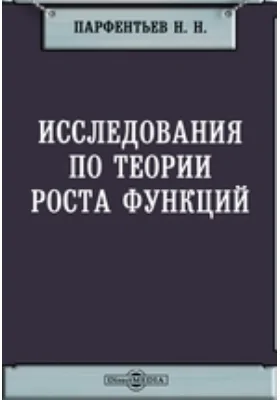 Исследования по теории роста функций: научная литература