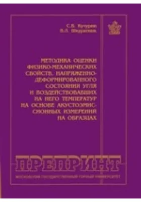 Методика оценки физико-механических свойств, напряженно-деформированного состояния угля и воздействовавших на него температур на основе акустоэмиссионных измерений на образцах