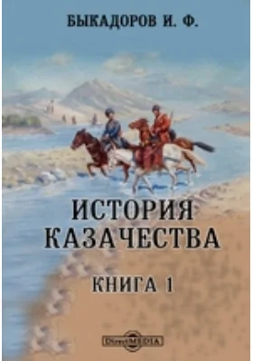 История казачества