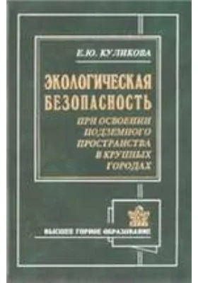 Экологическая безопасность при освоении подземного пространства в крупных городах