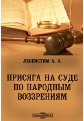 Присяга на суде по народным воззрениям: публицистика