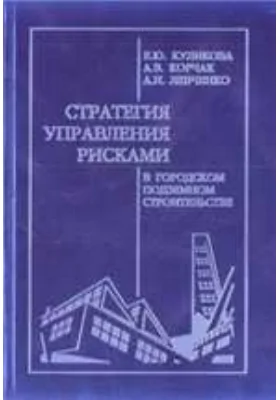 Стратегия управления рисками в городском подземном строительстве