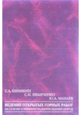 Ведение открытых горных работ на основе совершенствования выемки пород