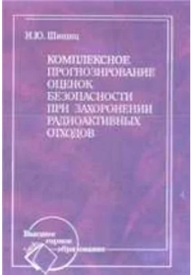 Комплексное прогнозирование оценок безопасности при захоронении радиоактивных отходов