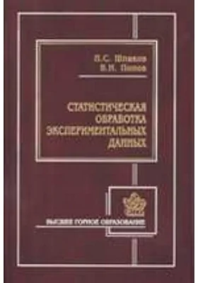 Статистическая обработка экспериментальных данных: учебное пособие