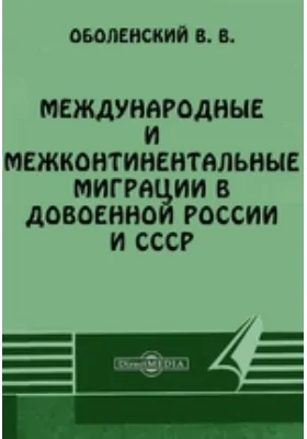 Международные и межконтинентальные миграции в довоенной России и СССР