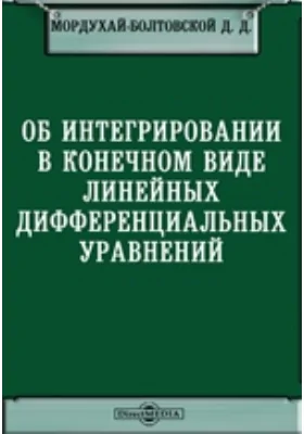 Об интегрировании в конечном виде линейных дифференциальных уравнений