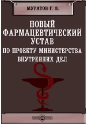 Новый фармацевтический устав по проекту Министерства внутренних дел