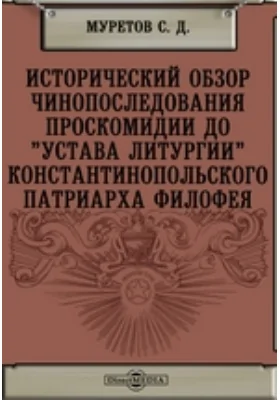 Исторический обзор чинопоследования проскомидии до 